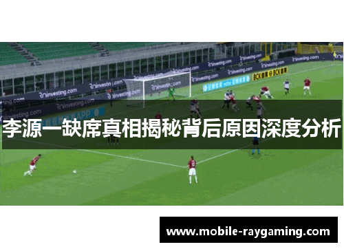 李源一缺席真相揭秘背后原因深度分析