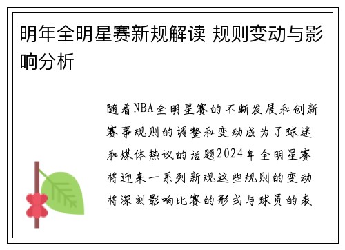 明年全明星赛新规解读 规则变动与影响分析