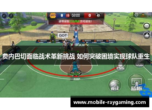 费内巴切面临战术革新挑战 如何突破困境实现球队重生