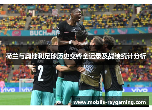 荷兰与奥地利足球历史交锋全记录及战绩统计分析