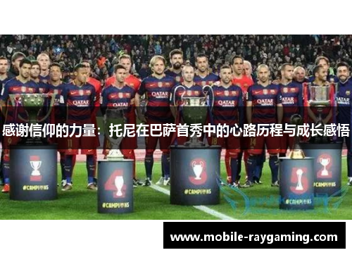 感谢信仰的力量：托尼在巴萨首秀中的心路历程与成长感悟