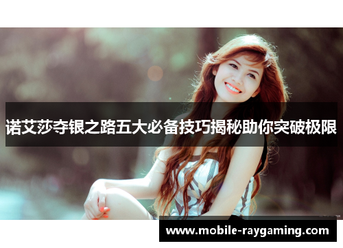 诺艾莎夺银之路五大必备技巧揭秘助你突破极限