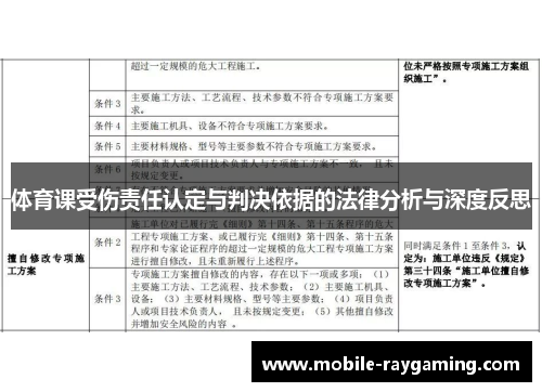 体育课受伤责任认定与判决依据的法律分析与深度反思