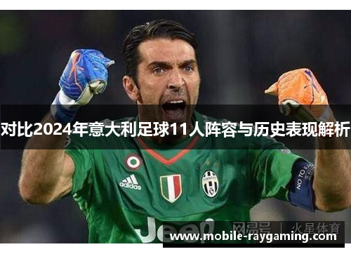 对比2024年意大利足球11人阵容与历史表现解析