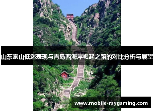 山东泰山低迷表现与青岛西海岸崛起之路的对比分析与展望