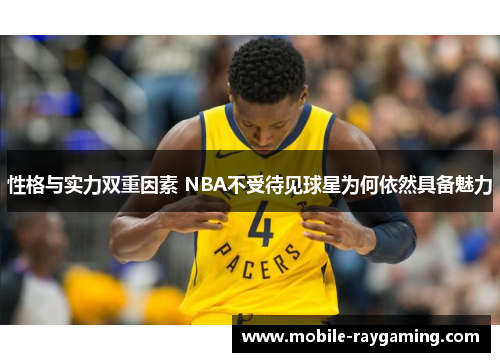性格与实力双重因素 NBA不受待见球星为何依然具备魅力