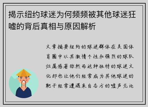 揭示纽约球迷为何频频被其他球迷狂嘘的背后真相与原因解析
