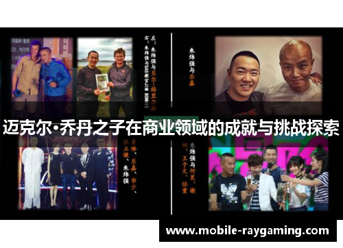 迈克尔·乔丹之子在商业领域的成就与挑战探索