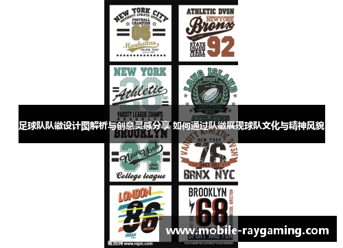 足球队队徽设计图解析与创意灵感分享 如何通过队徽展现球队文化与精神风貌