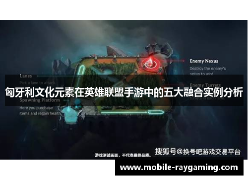 匈牙利文化元素在英雄联盟手游中的五大融合实例分析