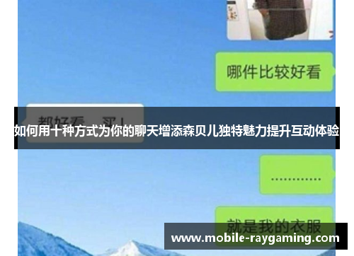 如何用十种方式为你的聊天增添森贝儿独特魅力提升互动体验