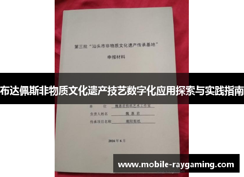 布达佩斯非物质文化遗产技艺数字化应用探索与实践指南