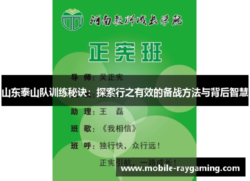 山东泰山队训练秘诀：探索行之有效的备战方法与背后智慧