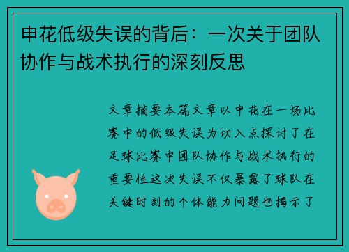 申花低级失误的背后：一次关于团队协作与战术执行的深刻反思