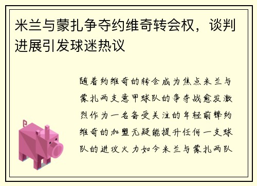 米兰与蒙扎争夺约维奇转会权，谈判进展引发球迷热议