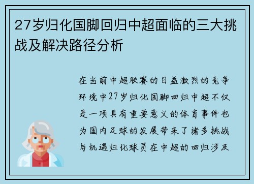 27岁归化国脚回归中超面临的三大挑战及解决路径分析