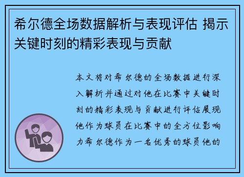 希尔德全场数据解析与表现评估 揭示关键时刻的精彩表现与贡献