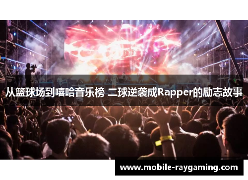 从篮球场到嘻哈音乐榜 二球逆袭成Rapper的励志故事