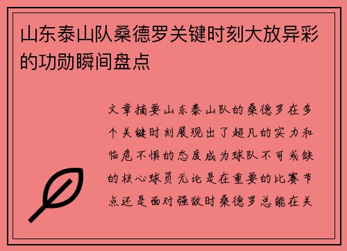 山东泰山队桑德罗关键时刻大放异彩的功勋瞬间盘点