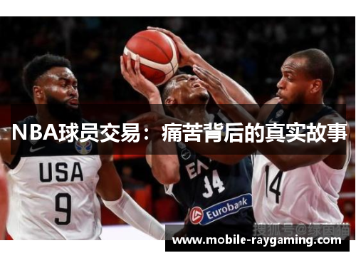 NBA球员交易：痛苦背后的真实故事