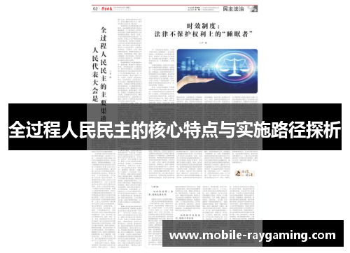 全过程人民民主的核心特点与实施路径探析