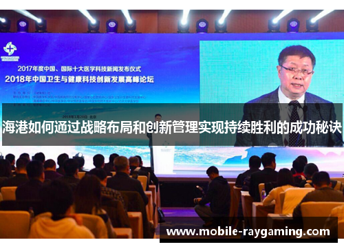 海港如何通过战略布局和创新管理实现持续胜利的成功秘诀