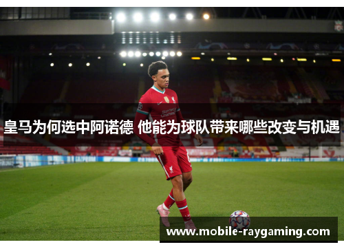 皇马为何选中阿诺德 他能为球队带来哪些改变与机遇