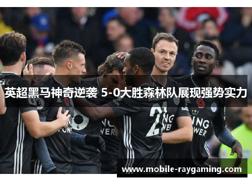 英超黑马神奇逆袭 5-0大胜森林队展现强势实力