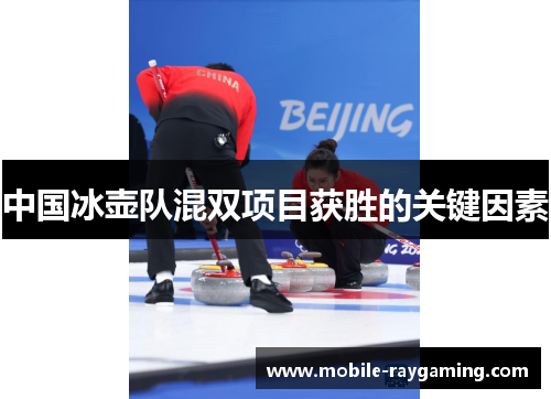 中国冰壶队混双项目获胜的关键因素