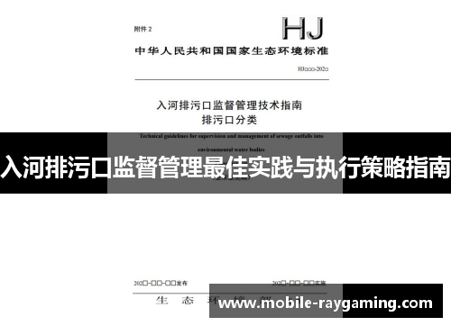 入河排污口监督管理最佳实践与执行策略指南