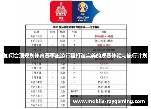 如何合理规划体育赛事旅游行程打造完美的观赛体验与旅行计划