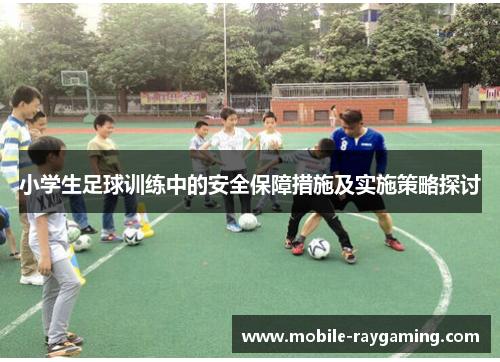 小学生足球训练中的安全保障措施及实施策略探讨