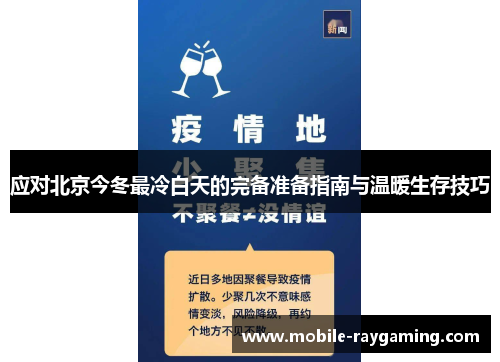 应对北京今冬最冷白天的完备准备指南与温暖生存技巧