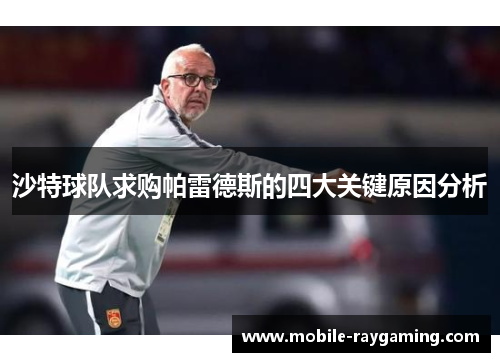 沙特球队求购帕雷德斯的四大关键原因分析