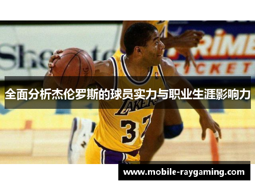 全面分析杰伦罗斯的球员实力与职业生涯影响力