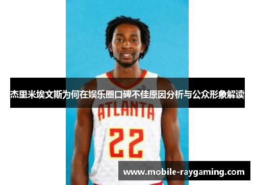 杰里米埃文斯为何在娱乐圈口碑不佳原因分析与公众形象解读