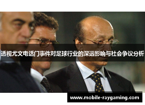 透视尤文电话门事件对足球行业的深远影响与社会争议分析