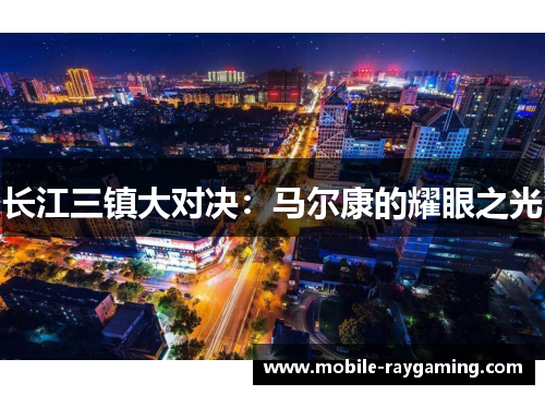长江三镇大对决：马尔康的耀眼之光