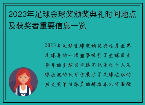 2023年足球金球奖颁奖典礼时间地点及获奖者重要信息一览