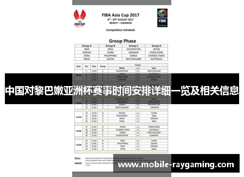 中国对黎巴嫩亚洲杯赛事时间安排详细一览及相关信息