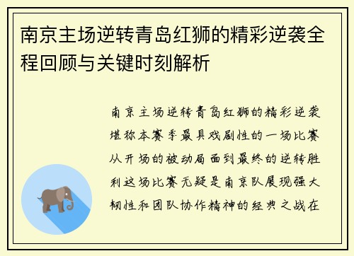 南京主场逆转青岛红狮的精彩逆袭全程回顾与关键时刻解析