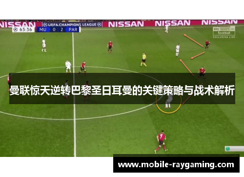 曼联惊天逆转巴黎圣日耳曼的关键策略与战术解析