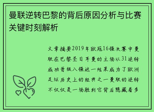 曼联逆转巴黎的背后原因分析与比赛关键时刻解析