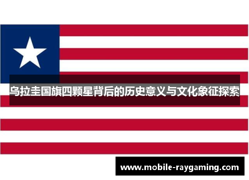 乌拉圭国旗四颗星背后的历史意义与文化象征探索