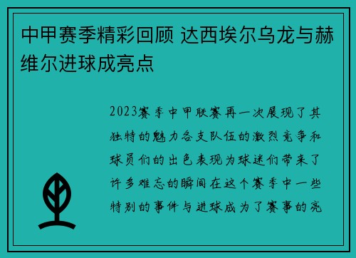 中甲赛季精彩回顾 达西埃尔乌龙与赫维尔进球成亮点