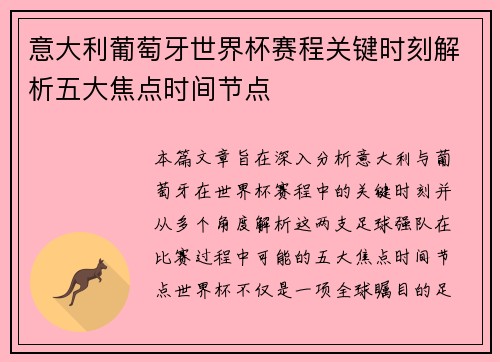 意大利葡萄牙世界杯赛程关键时刻解析五大焦点时间节点