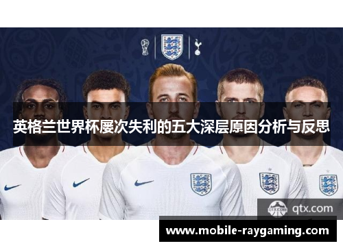 英格兰世界杯屡次失利的五大深层原因分析与反思