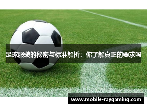 足球服装的秘密与标准解析：你了解真正的要求吗