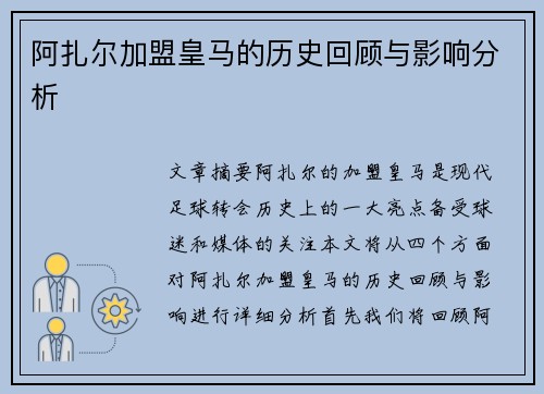 阿扎尔加盟皇马的历史回顾与影响分析