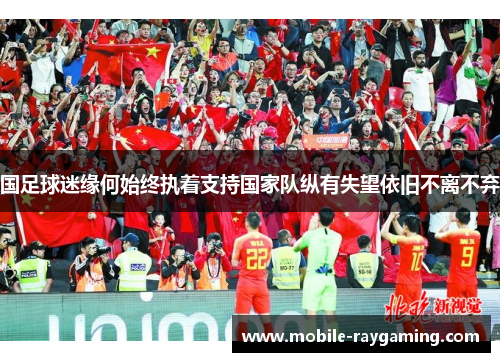 国足球迷缘何始终执着支持国家队纵有失望依旧不离不弃